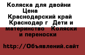 Коляска для двойни › Цена ­ 3 000 - Краснодарский край, Краснодар г. Дети и материнство » Коляски и переноски   